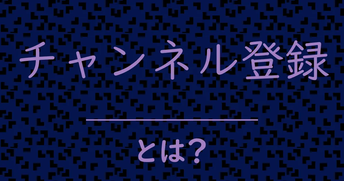 チャンネル登録とは?毒舌で解説!
