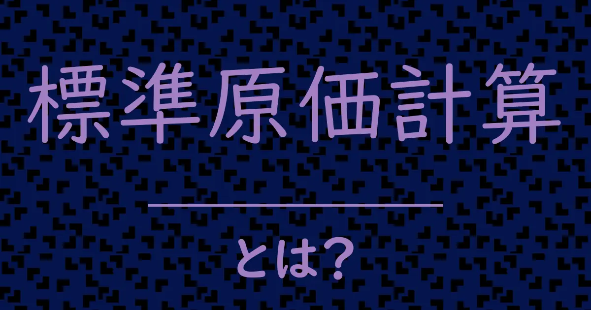 標準原価計算とは?毒舌で解説!