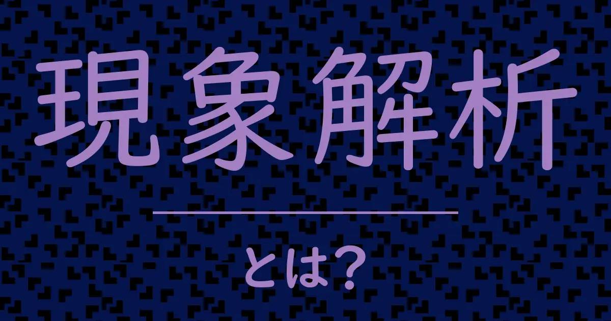 現象解析とは?毒舌で解説!