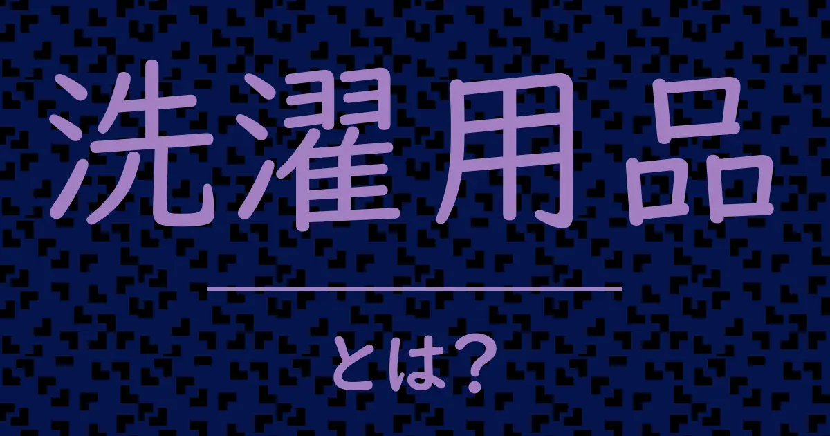 洗濯用品とは?毒舌で解説!