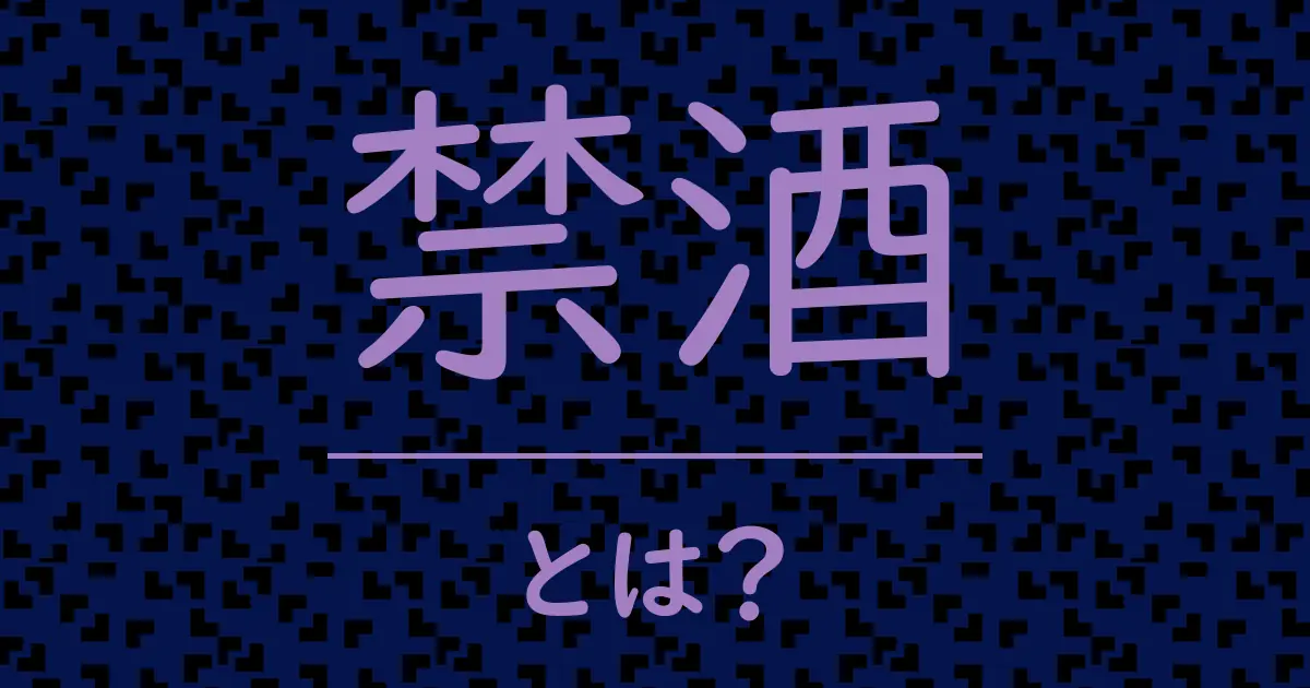 禁酒とは?毒舌で解説!