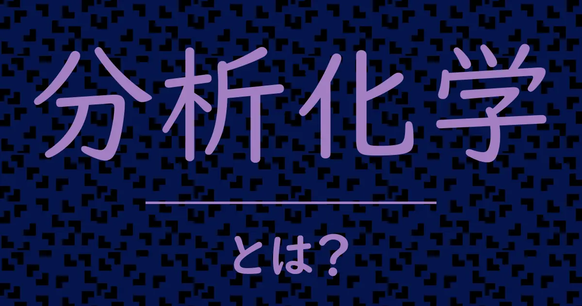 分析化学とは?毒舌で解説!