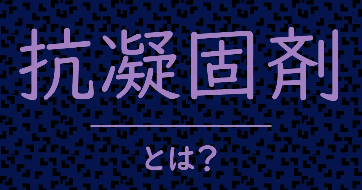 抗凝固剤とは?毒舌で解説!