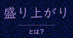 盛り上がりとは？毒舌で解説！