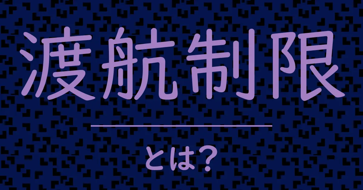 渡航制限とは?毒舌で解説!