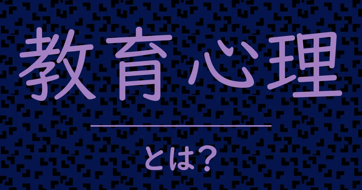 教育心理とは?毒舌で解説!