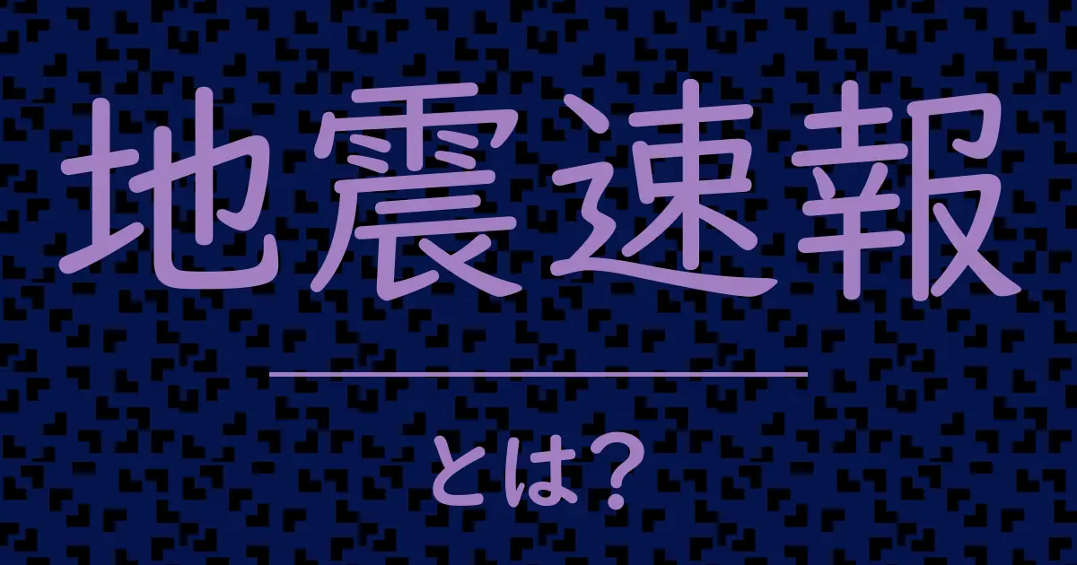 地震速報とは?毒舌で解説!