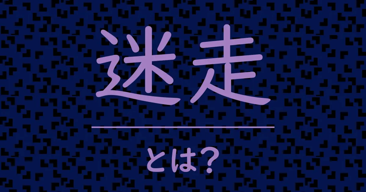 迷走とは?毒舌で解説!