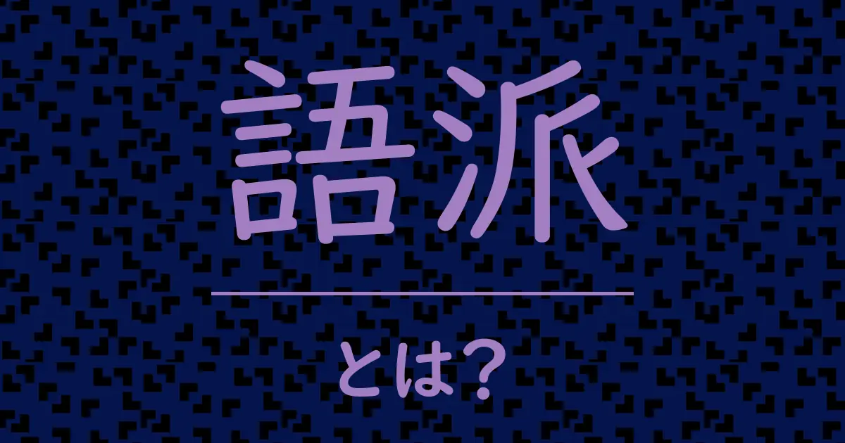 語派とは？毒舌で解説！