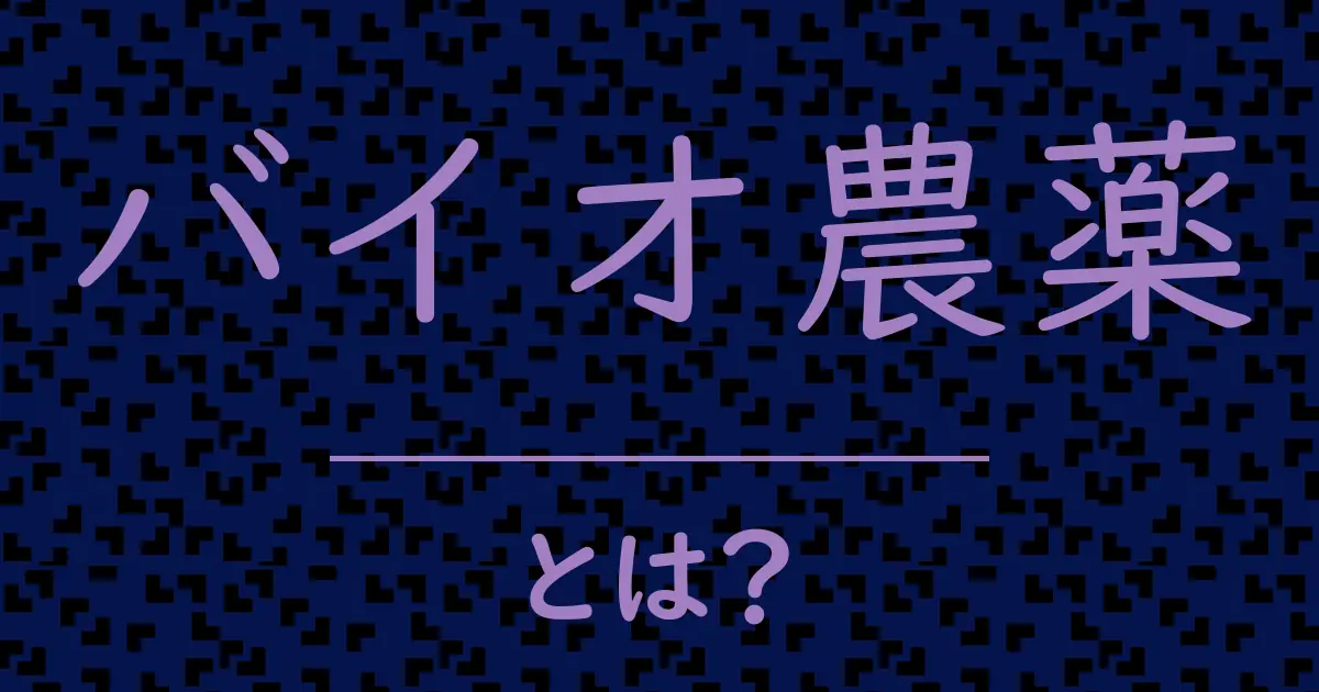 バイオ農薬とは?毒舌で解説!