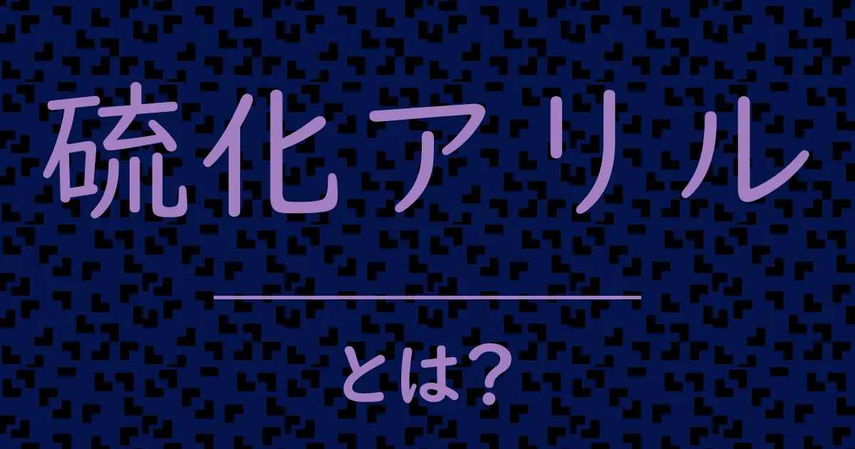 硫化アリルとは?毒舌で解説!