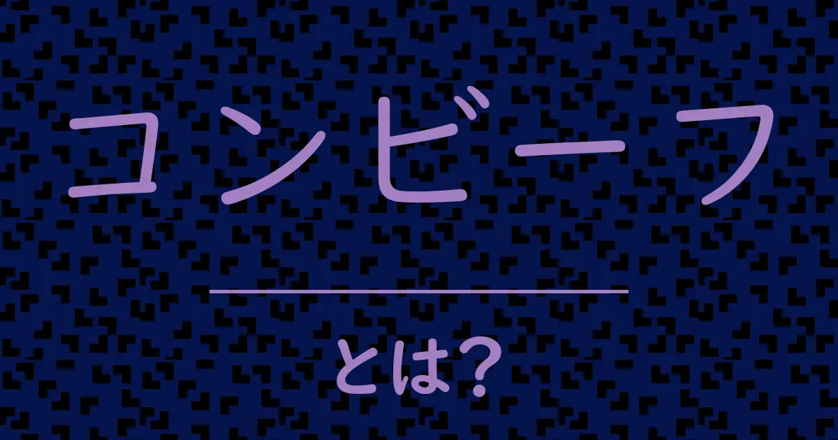 コンビーフとは?毒舌で解説!