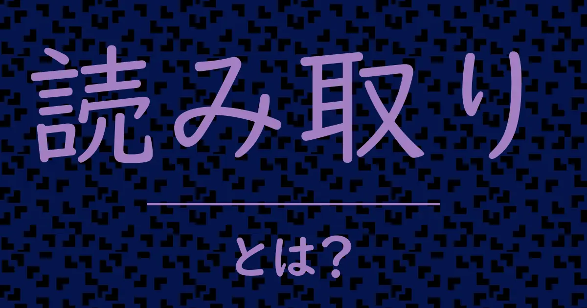 読み取りとは?毒舌で解説!