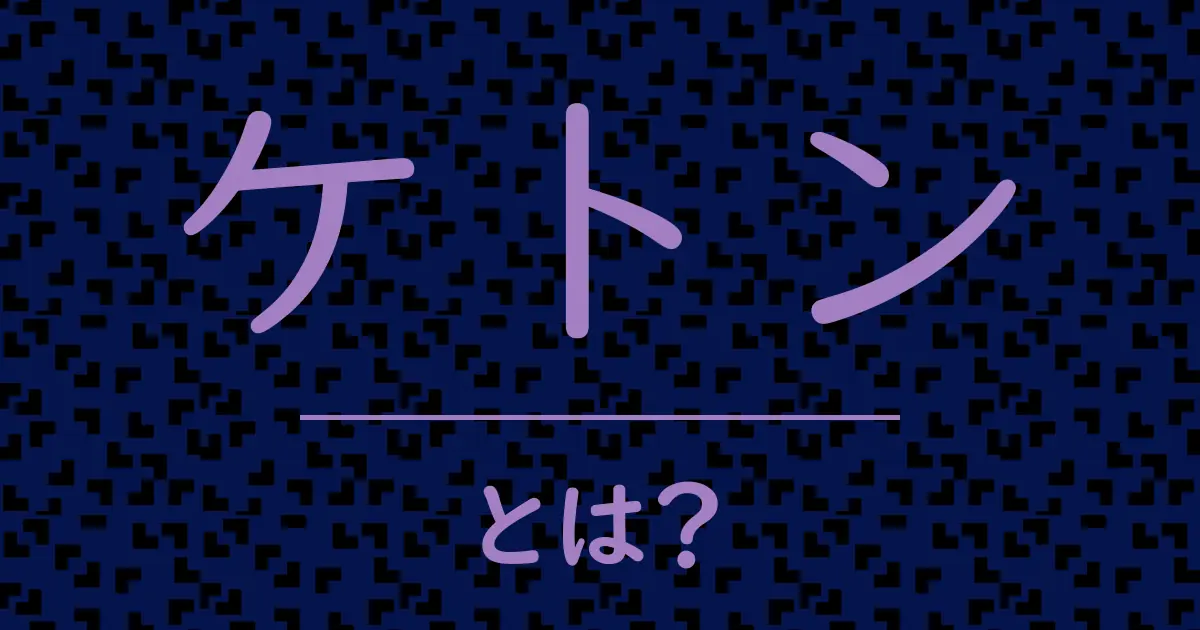ケトンとは?毒舌で解説!