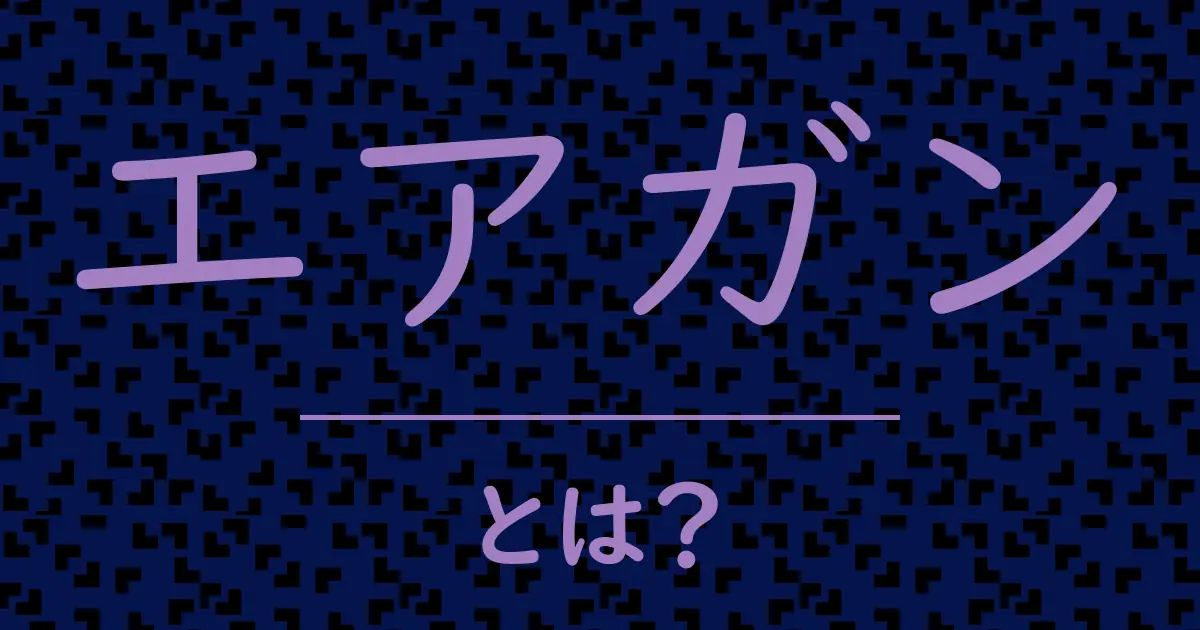 エアガンとは?毒舌で解説!