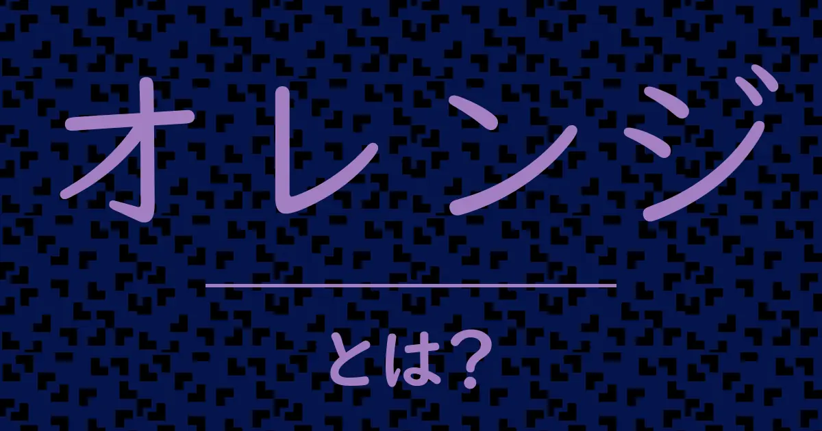 オレンジとは?毒舌で解説!