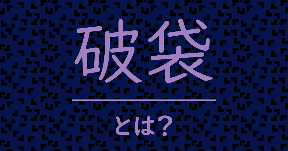 破袋とは?毒舌で解説!