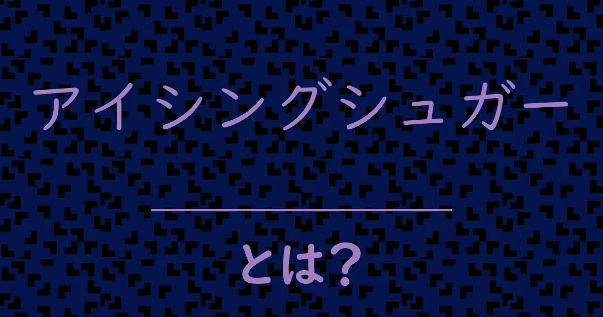 アイシングシュガーとは?毒舌で解説!