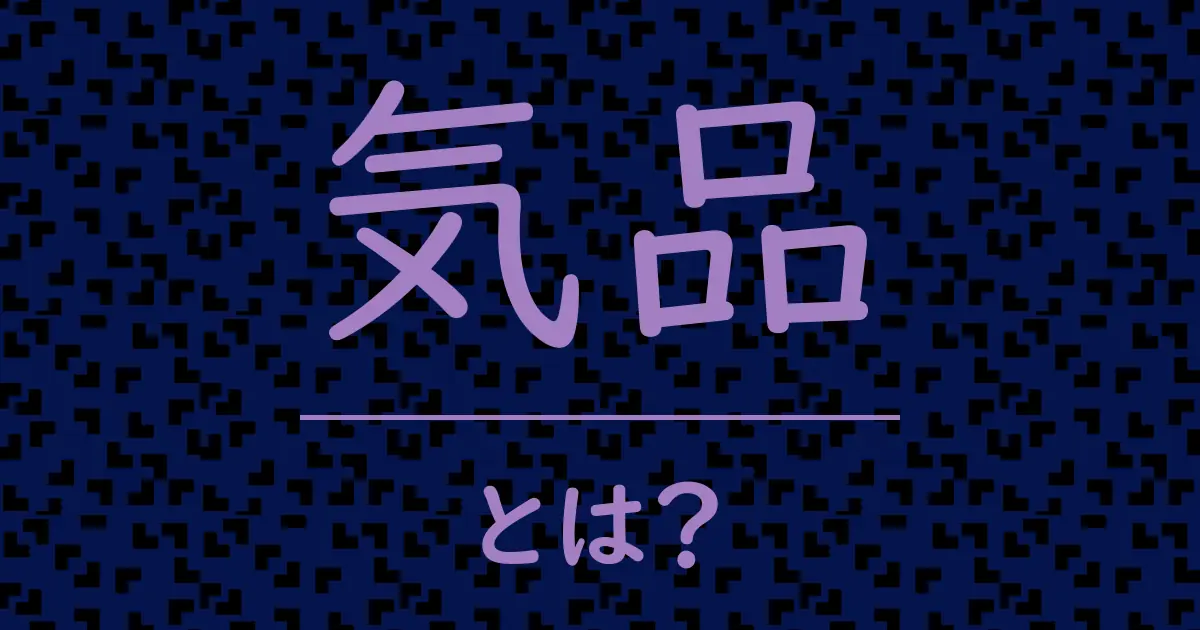 気品とは?毒舌で解説!
