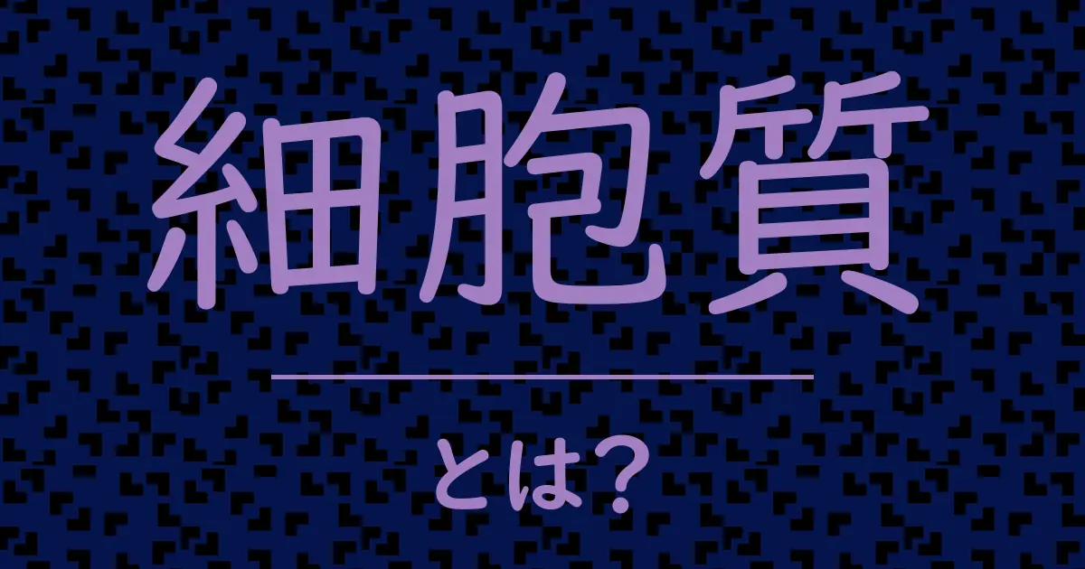 細胞質とは?毒舌で解説!