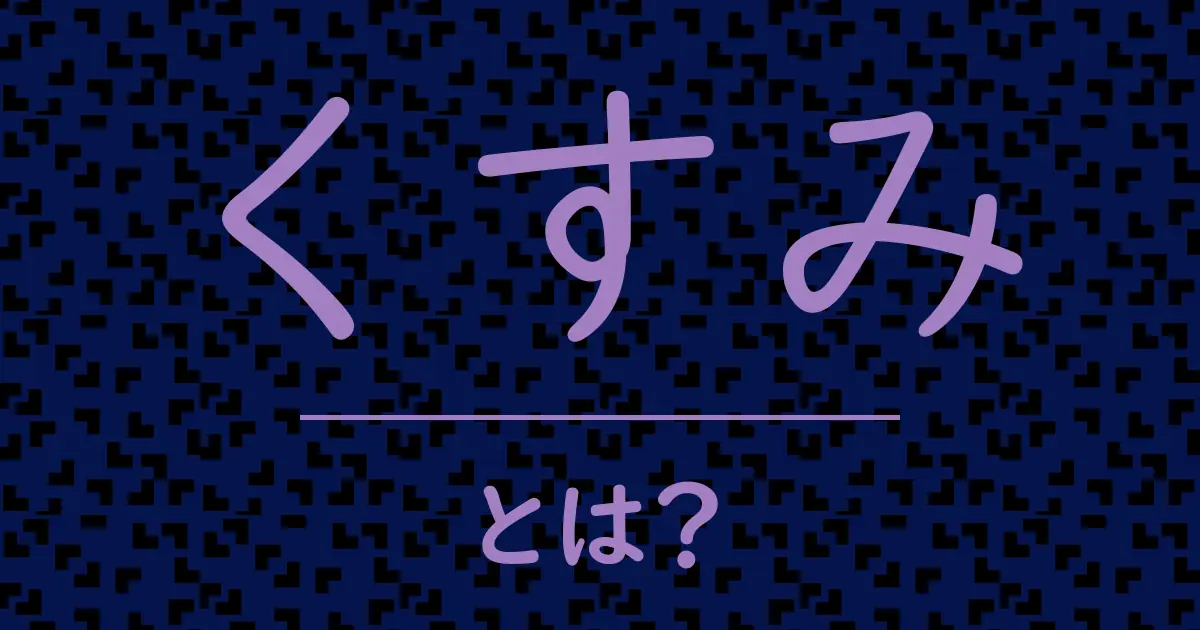 くすみとは?毒舌で解説!