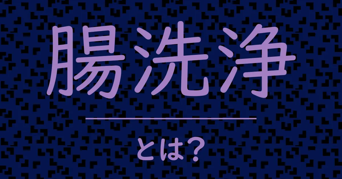 腸洗浄とは?毒舌で解説!