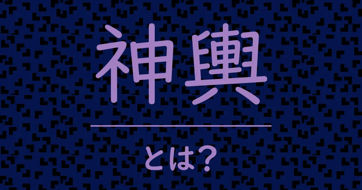 神輿とは?毒舌で解説!