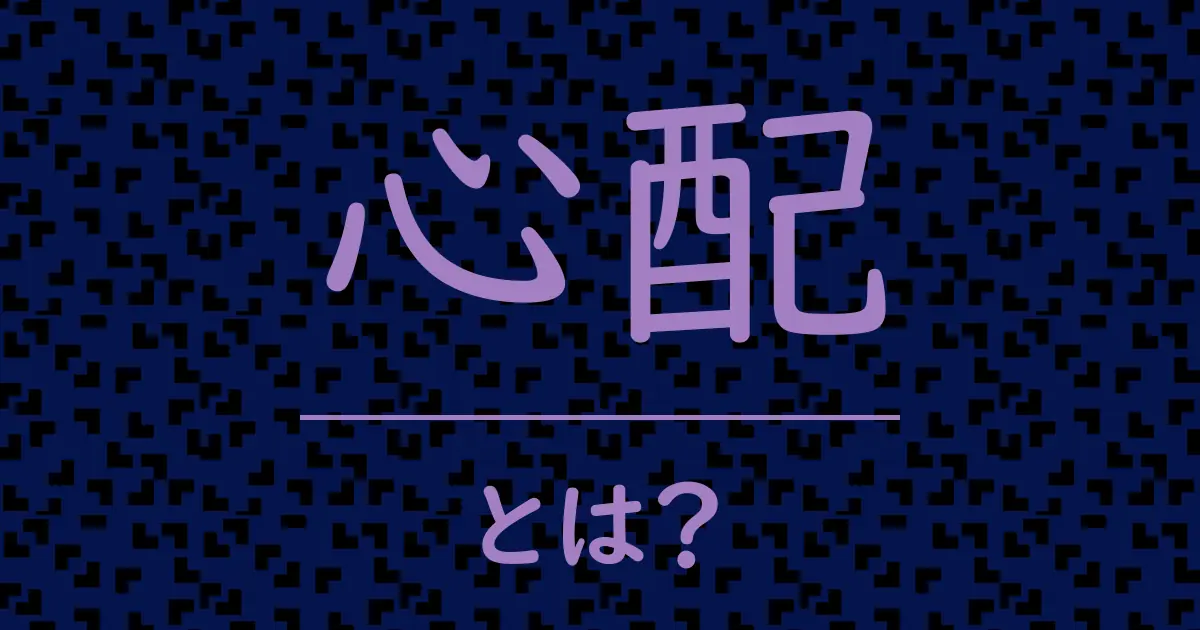 心配とは?毒舌で解説!