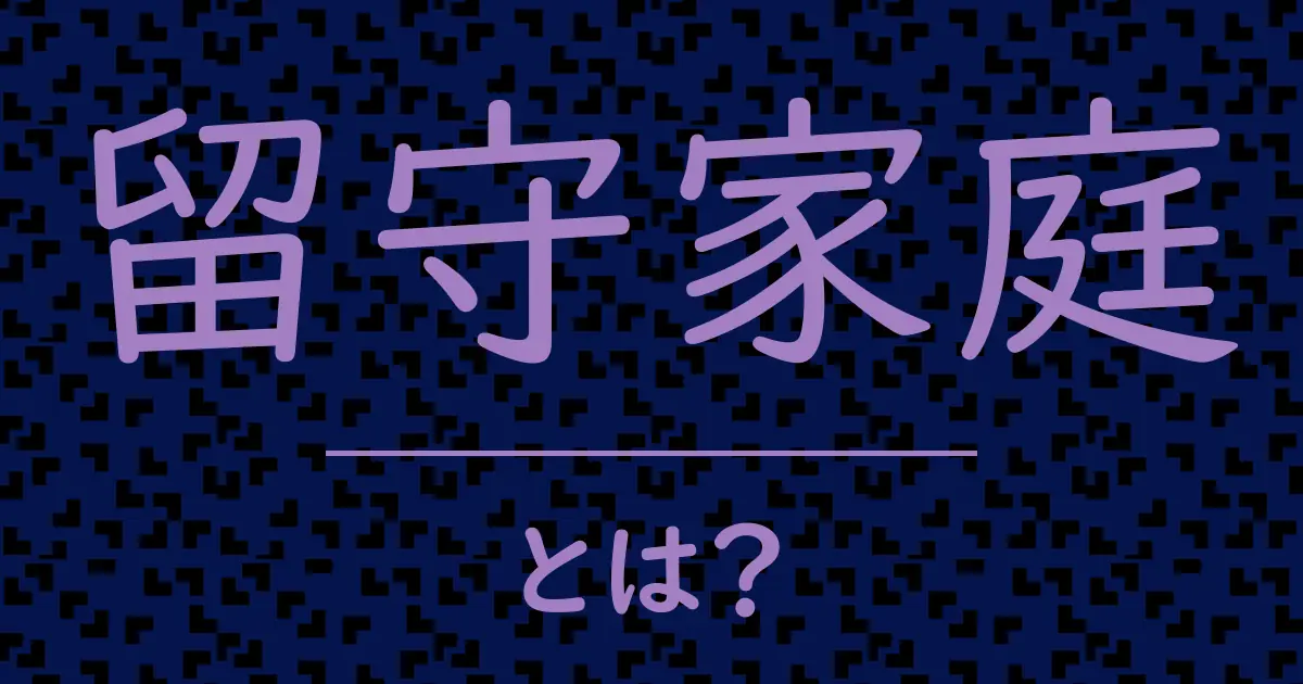 留守家庭とは?毒舌で解説!