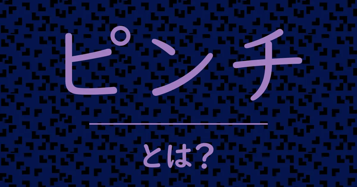 ピンチとは?毒舌で解説!