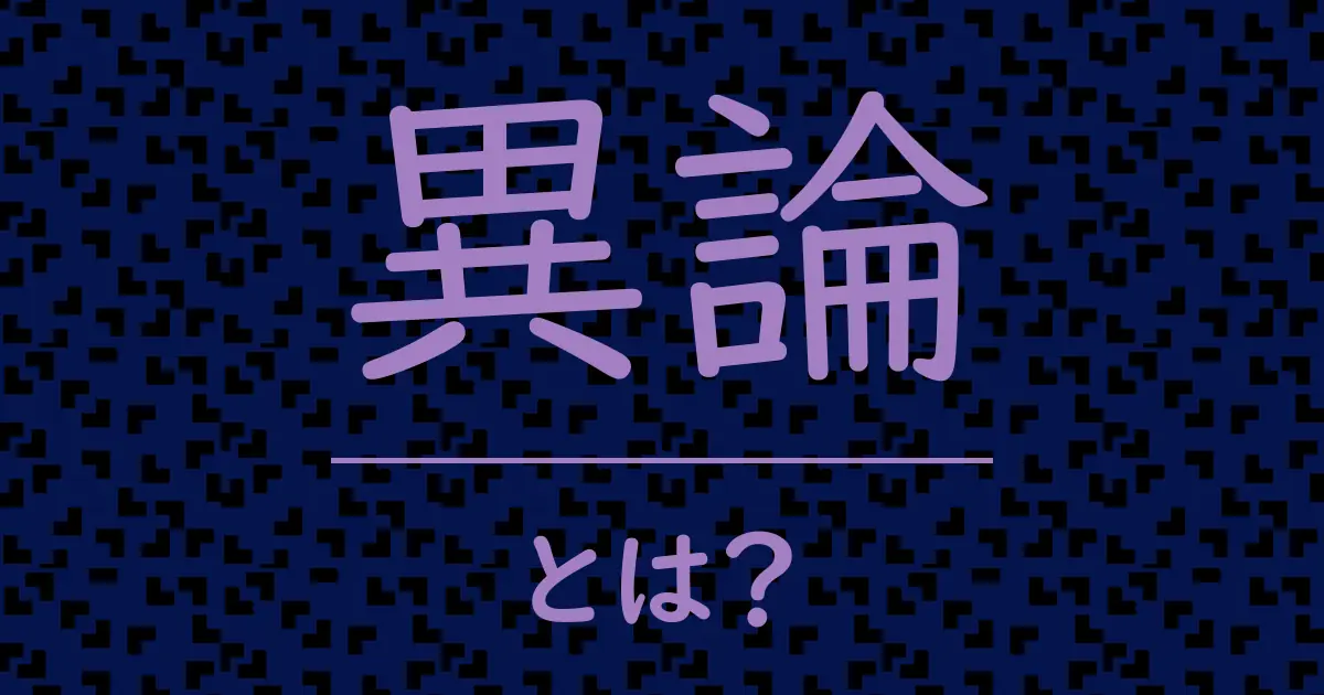 異論とは?毒舌で解説!