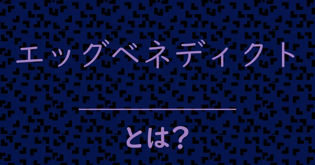 エッグベネディクトとは?毒舌で解説!