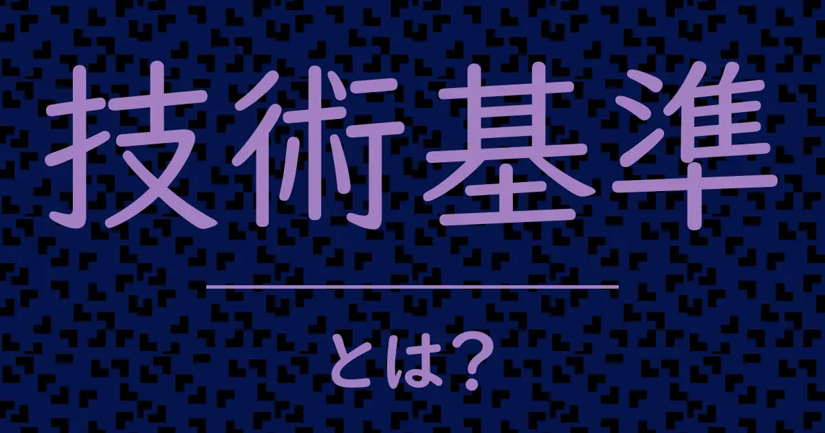 技術基準とは?毒舌で解説!