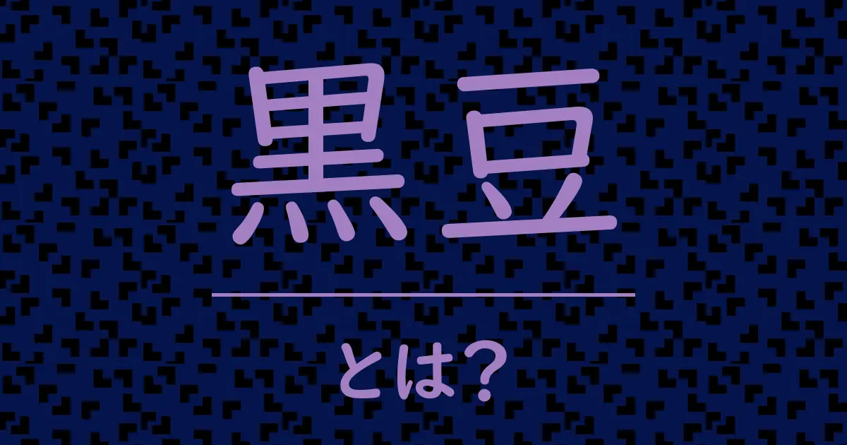 黒豆とは？毒舌で解説！