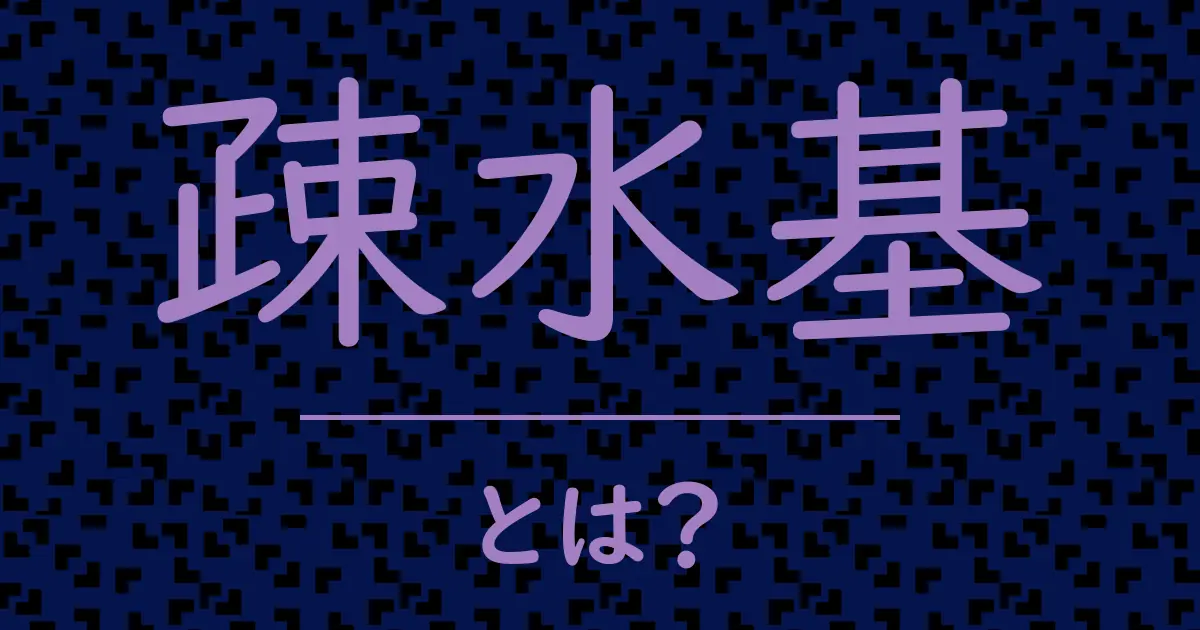疎水基とは?毒舌で解説!