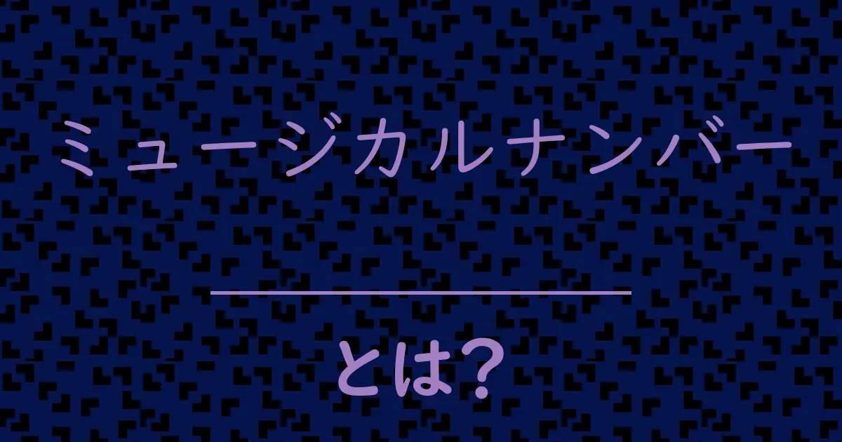 ミュージカルナンバーとは?毒舌で解説!