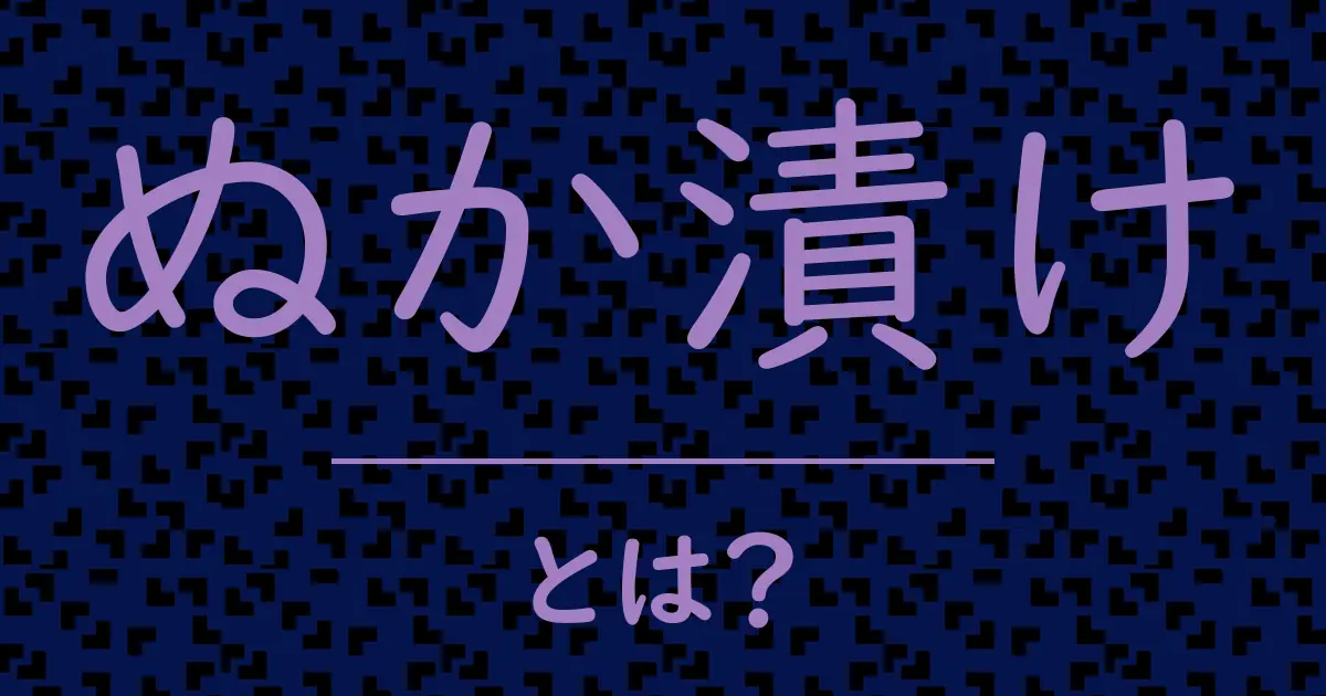 ぬか漬けとは?毒舌で解説!