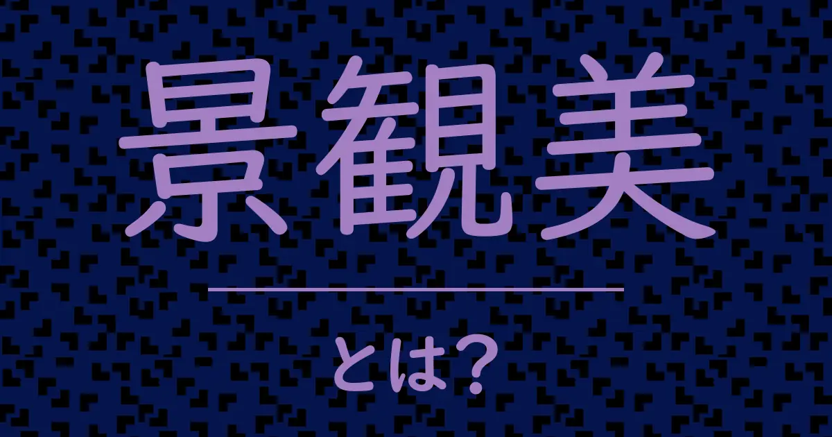 景観美とは?毒舌で解説!