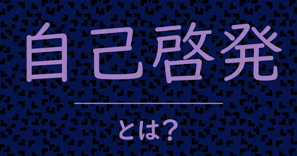 自己啓発とは?毒舌で解説!
