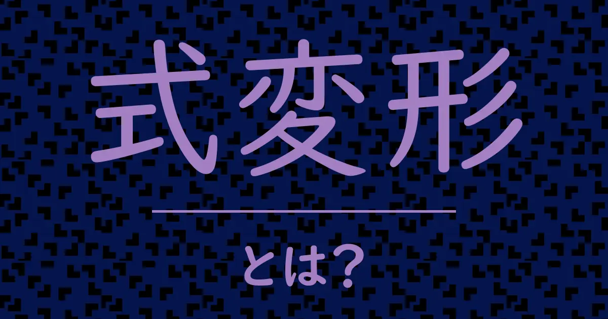 式変形とは?毒舌で解説!