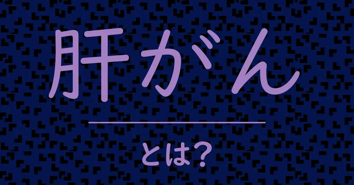 肝がんとは?毒舌で解説!