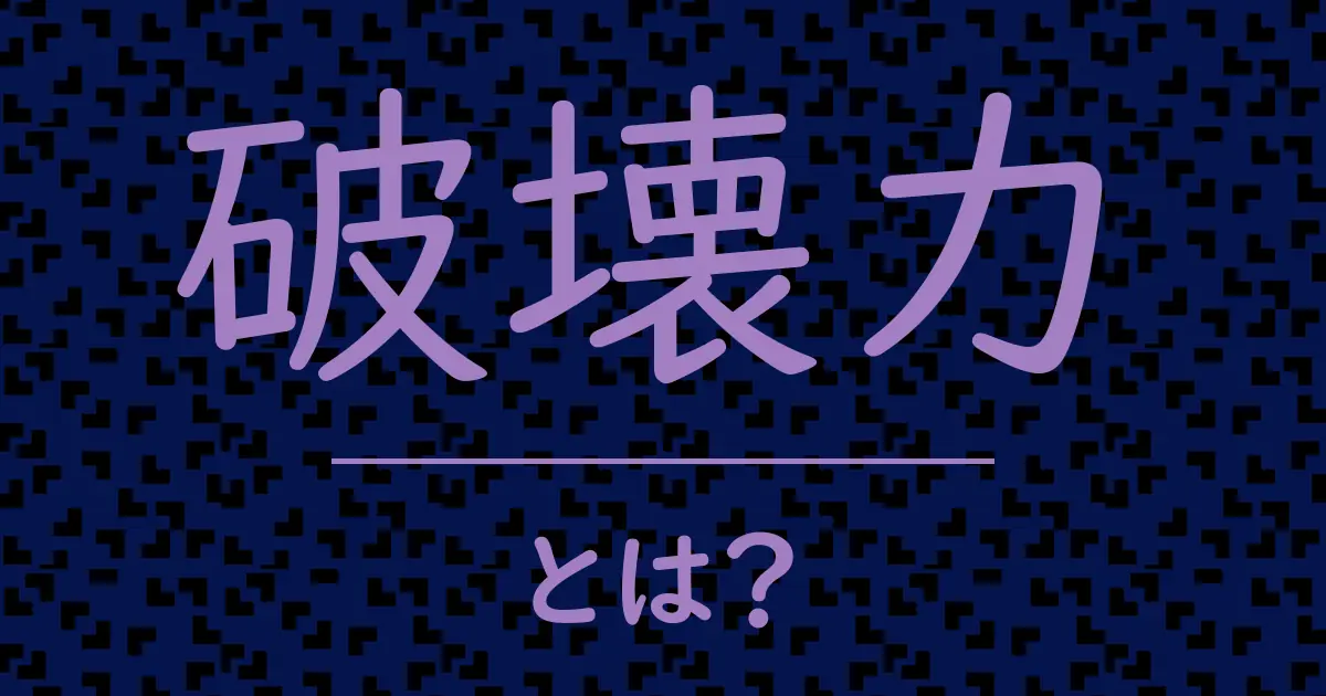 破壊力とは?毒舌で解説!