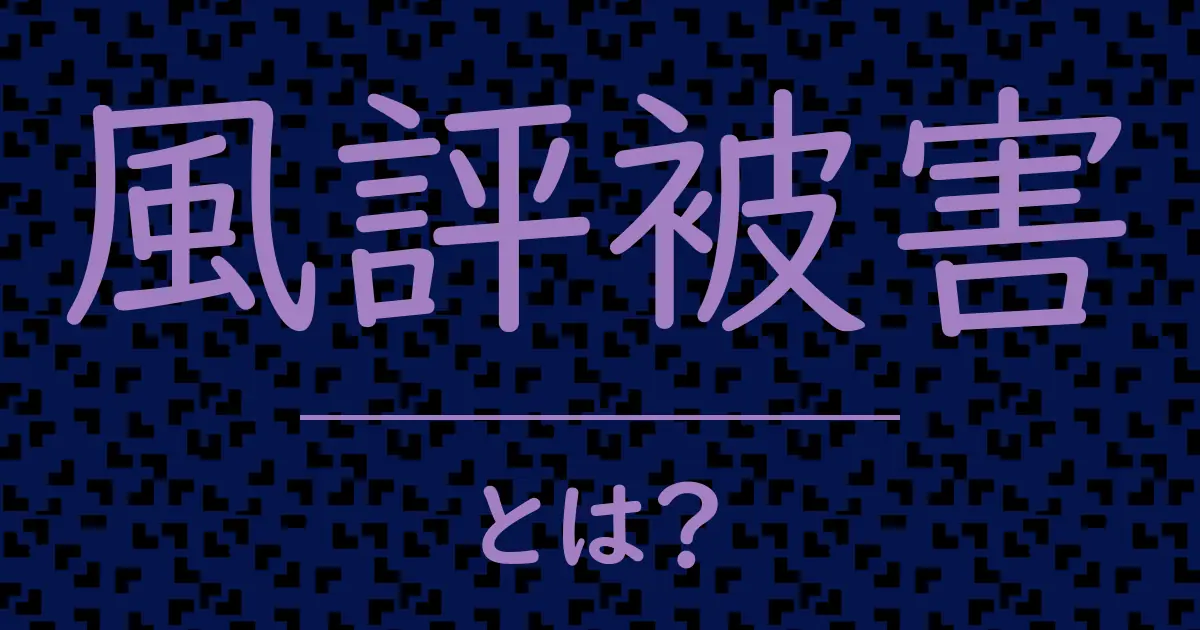 風評被害とは?毒舌で解説!
