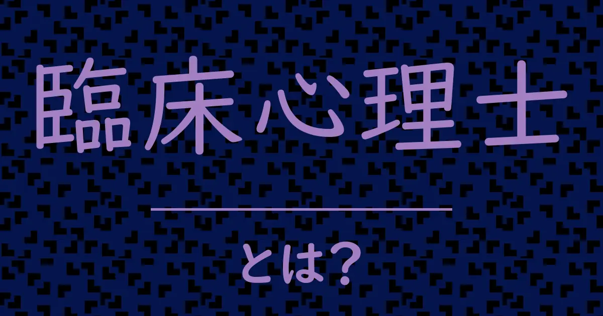 臨床心理士とは?毒舌で解説!