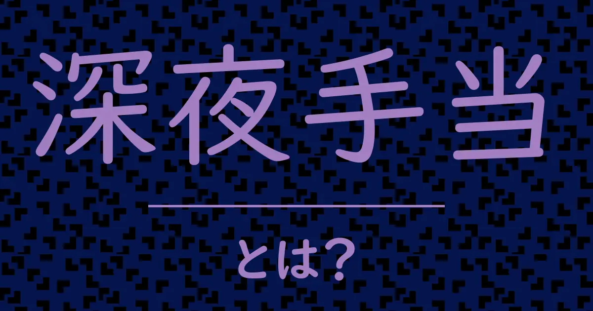 深夜手当とは?毒舌で解説!