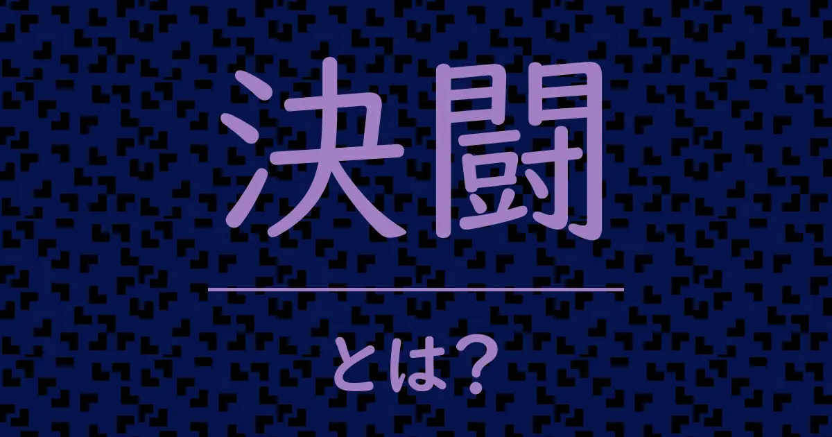 決闘とは?毒舌で解説!