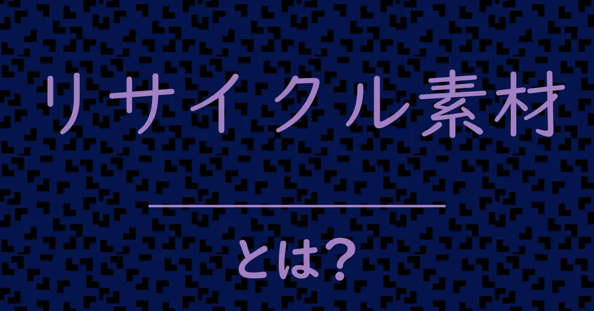 リサイクル素材とは?毒舌で解説!