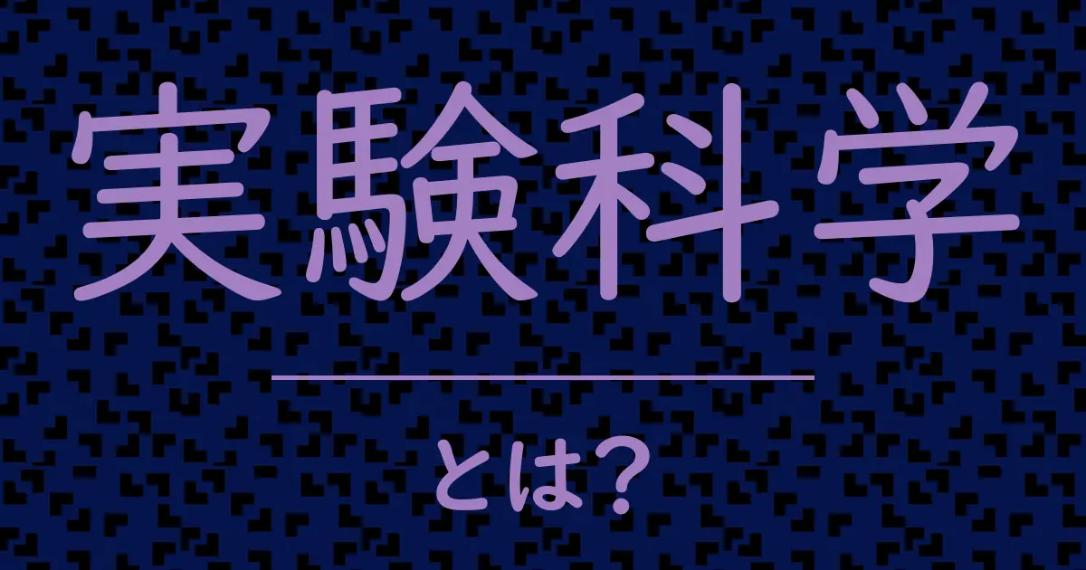 実験科学とは?毒舌で解説!