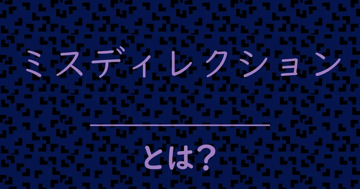 ミスディレクションとは?毒舌で解説!