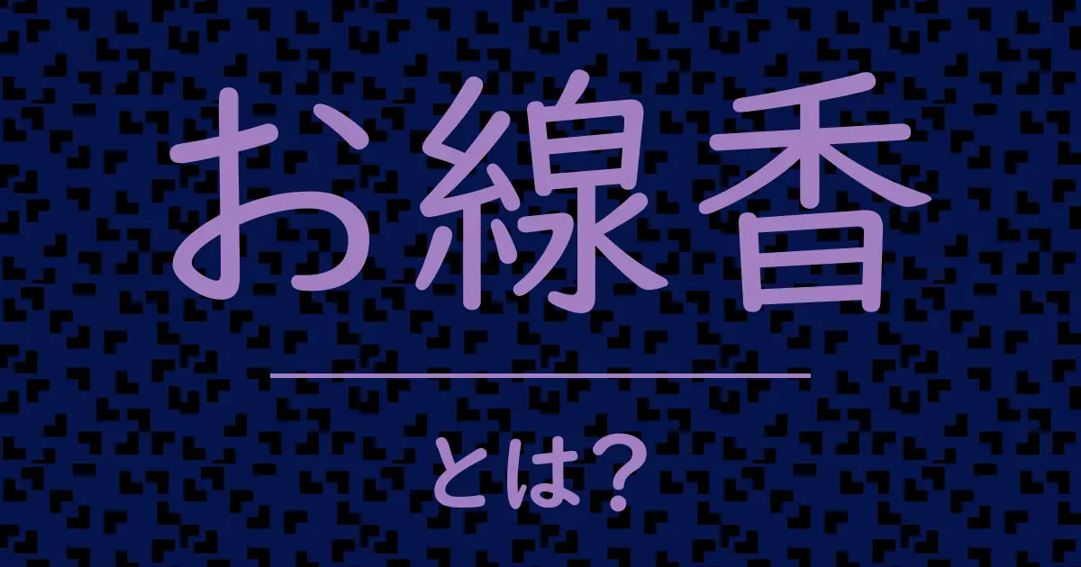 お線香とは?毒舌で解説!